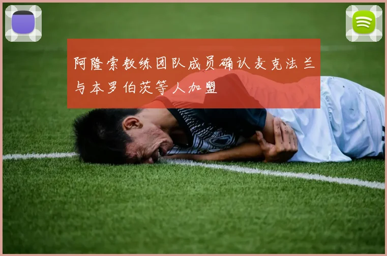 阿隆索教练团队成员确认麦克法兰与本罗伯茨等人加盟