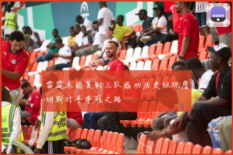 雷霆未能复制三队成功历史纵观詹姆斯对手夺冠之路