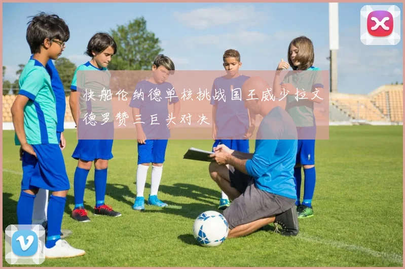 快船伦纳德单核挑战国王威少拉文德罗赞三巨头对决