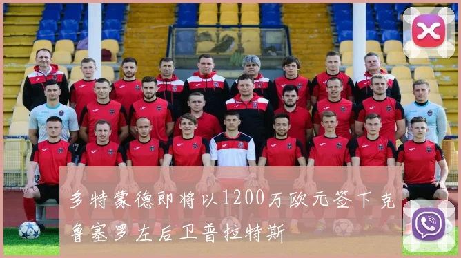 多特蒙德即将以1200万欧元签下克鲁塞罗左后卫普拉特斯