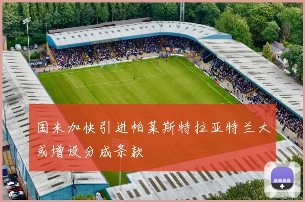 国米加快引进帕莱斯特拉亚特兰大或增设分成条款