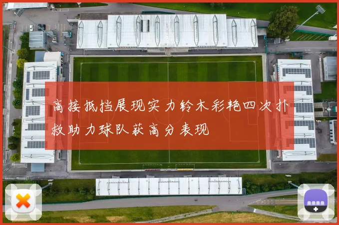 高接抵挡展现实力铃木彩艳四次扑救助力球队获高分表现