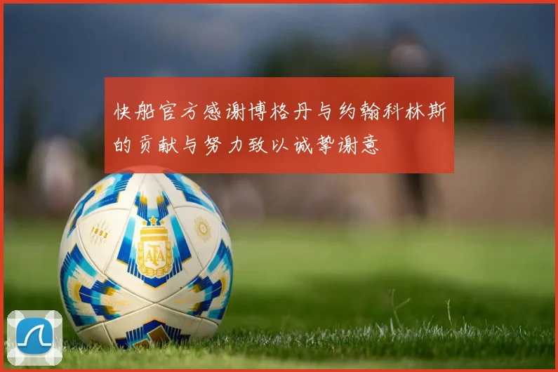 快船官方感谢博格丹与约翰科林斯的贡献与努力致以诚挚谢意