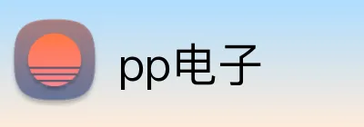 pp电子 Logo