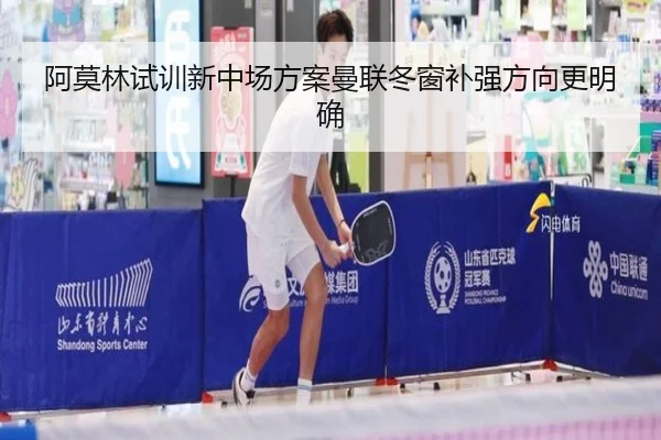 阿莫林试训新中场方案曼联冬窗补强方向更明确